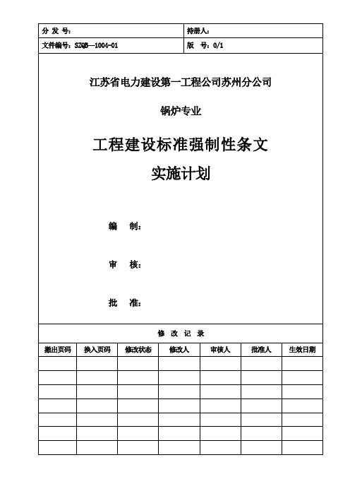 锅炉专业强条实施计划