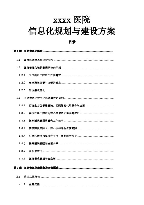 医院医院信息化规划与建设方案