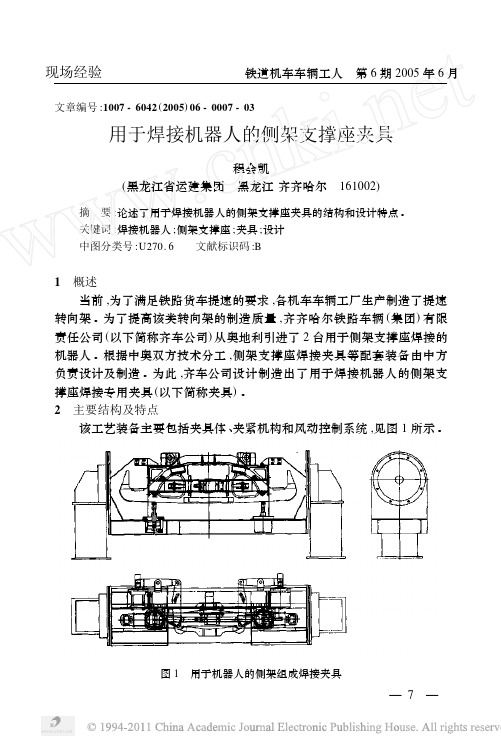 用于焊接机器人的侧架支撑座夹具设计