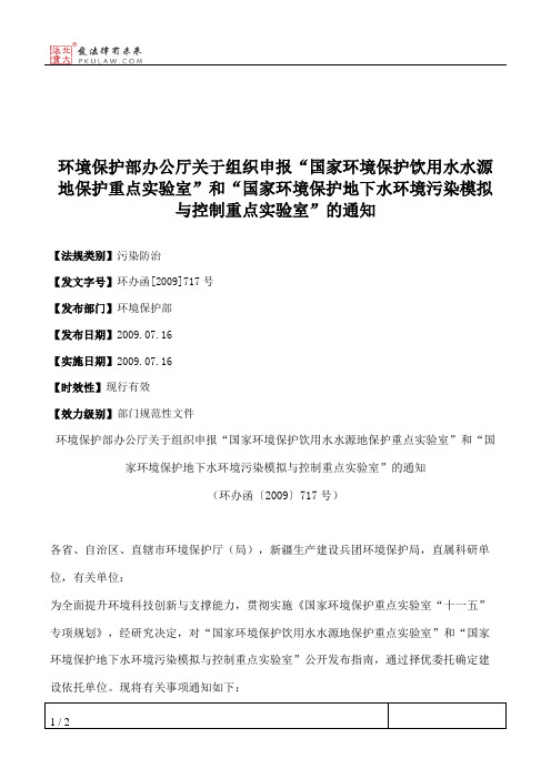 环境保护部办公厅关于组织申报“国家环境保护饮用水水源地保护重