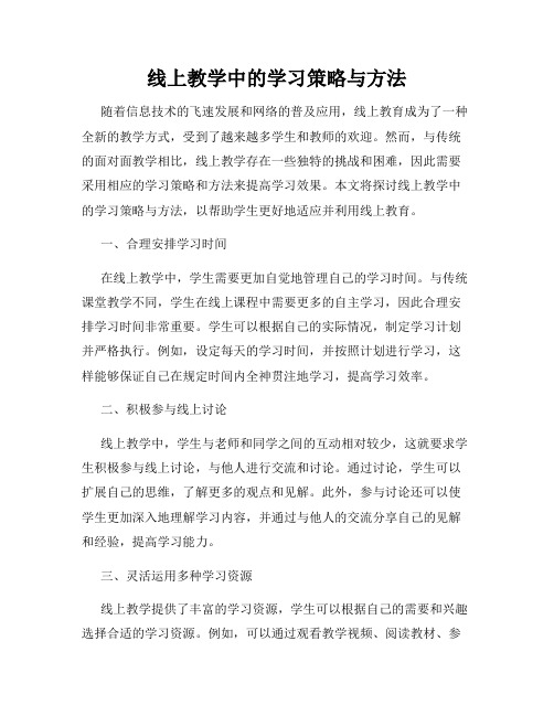 线上教学中的学习策略与方法