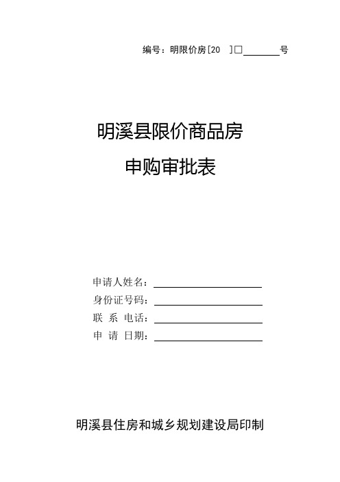 三亚市保障性住房申报审批表 - 福建明溪政府门户网站