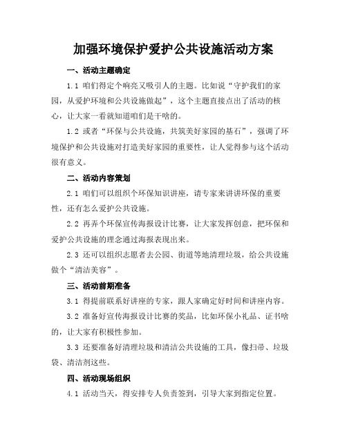 加强环境保护爱护公共设施活动方案