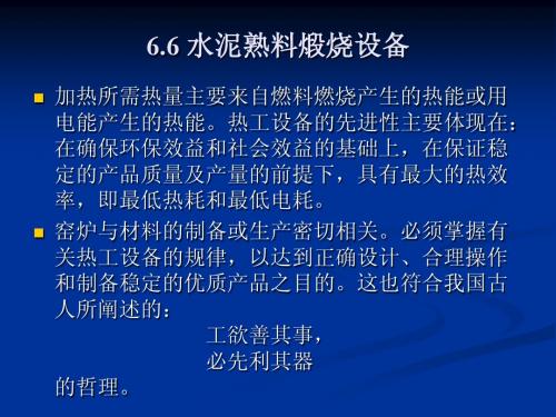 6.6 煅烧