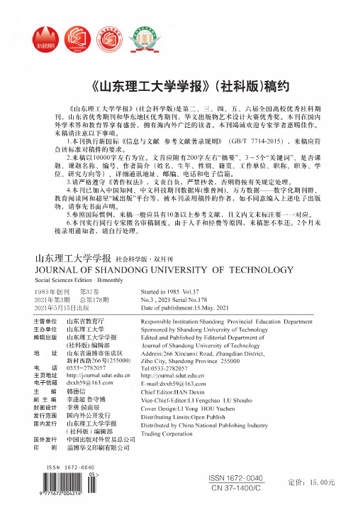 《山东理工大学学报》(社科版)稿约