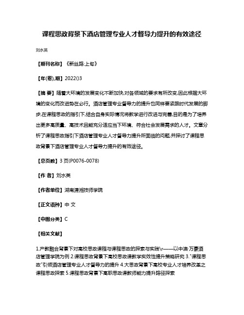 课程思政背景下酒店管理专业人才督导力提升的有效途径