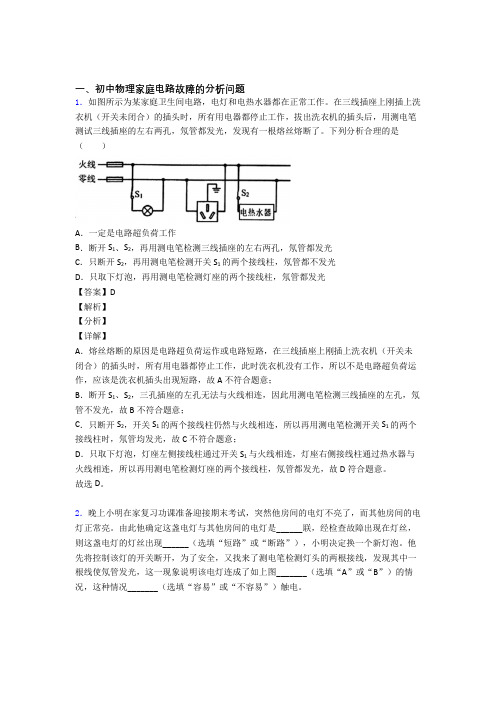 中考物理培优(含解析)之家庭电路故障的分析问题及详细答案