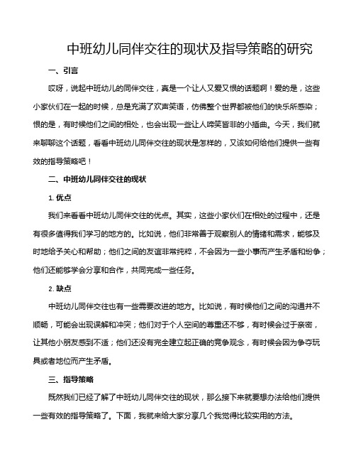 中班幼儿同伴交往的现状及指导策略的研究