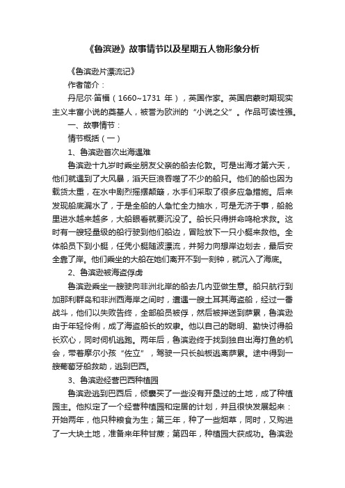 《鲁滨逊》故事情节以及星期五人物形象分析