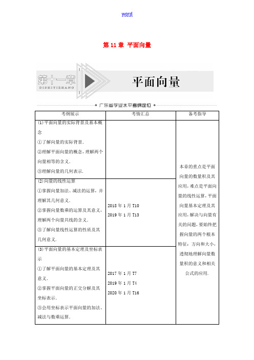 高考数学学业水平合格考试总复习 第11章 平面向量(教师用书)教案-人教版高三全册数学教案