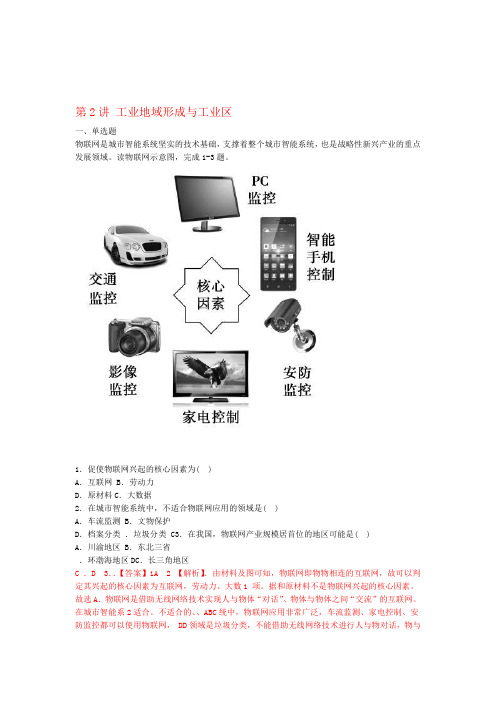 2020版高考地理一轮复习专题102工业地域的形成与工业区练习含解析