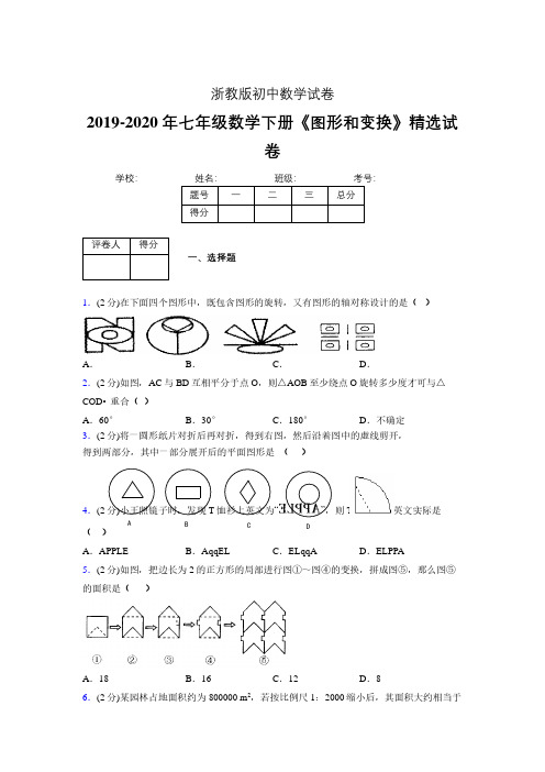 浙教版初中数学七年级下册第二章《图形和变换》单元复习试题精选 (579)