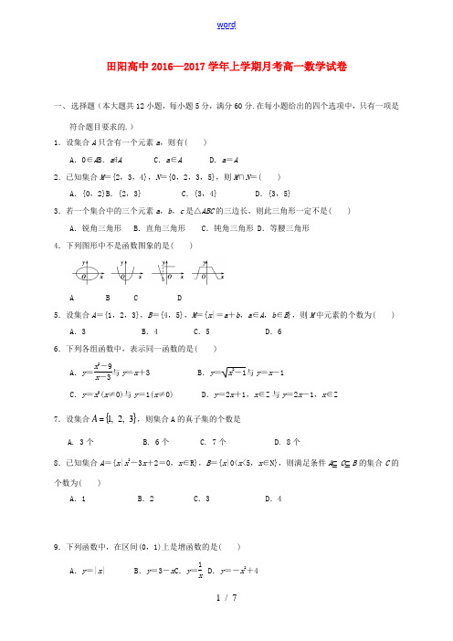 高中高一数学10月月考试题-人教版高一全册数学试题