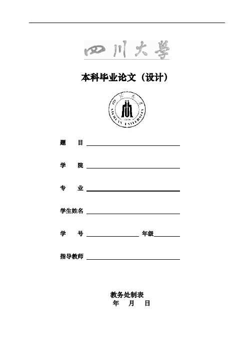 四川大学本科毕业论文格式模板范文.docx