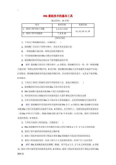 高中生物 专题1 基因工程 1 DNA重组技术的基本工具精练(含解析)新人教版高二选修3生物试题