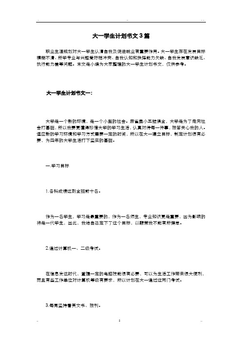 大一学生实施计划书范文3篇