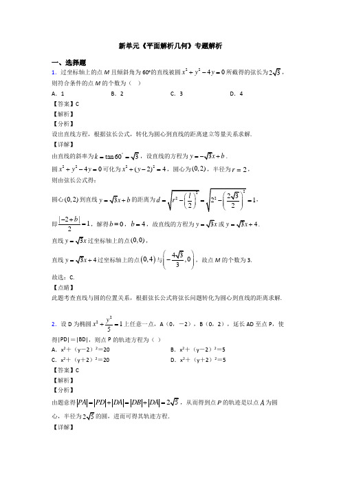 高考数学压轴专题2020-2021备战高考《平面解析几何》全集汇编及答案解析