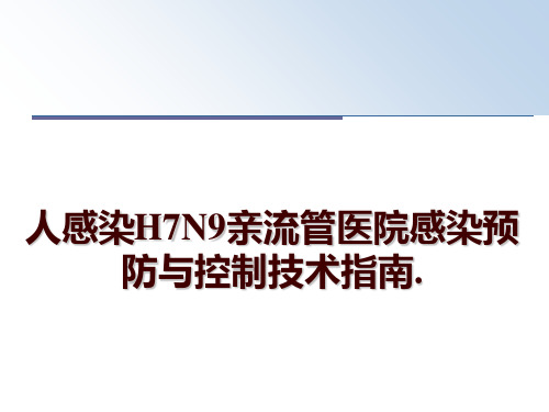 最新人感染H7N9亲流管医院感染预防与控制技术指南.讲学课件