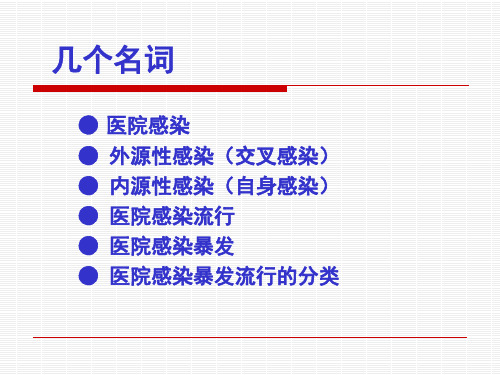 医院感染暴发案例 