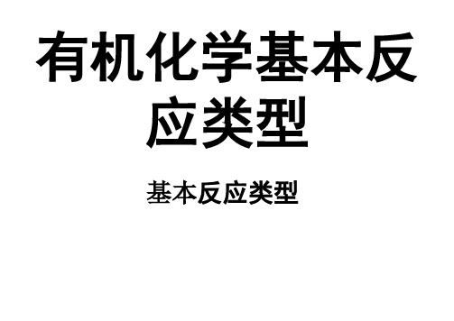 有机化学基本反应类型 ppt课件