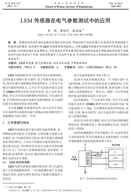 LEM传感器在电气参数测试中的应用