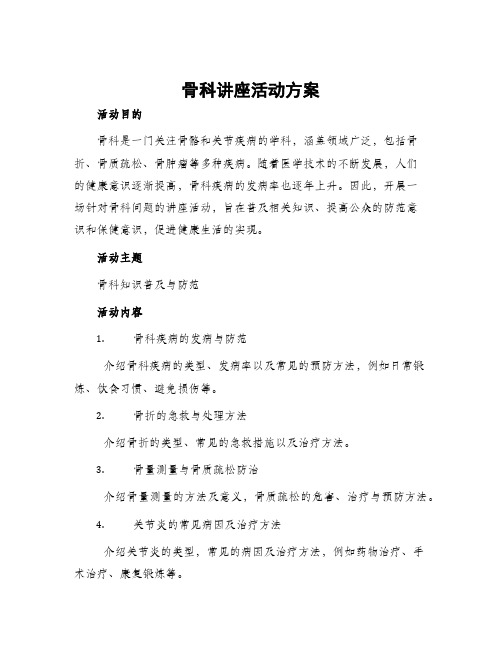 骨科讲座活动方案