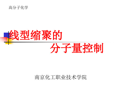 线型缩聚物的分子量控制概要