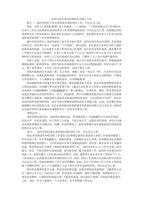 在单位浴室更衣时摔伤是否属于工伤