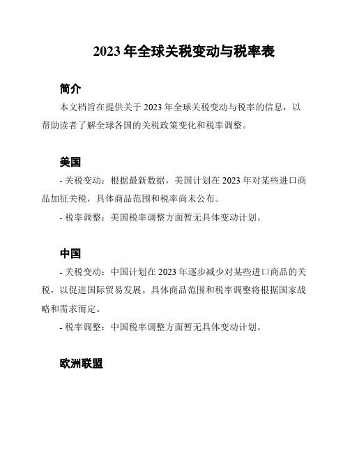 2023年全球关税变动与税率表