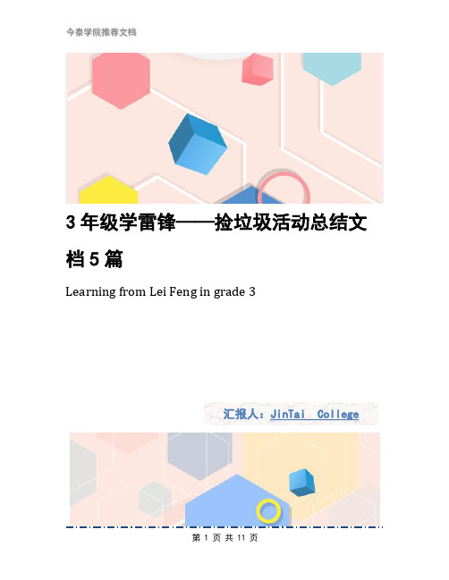 3年级学雷锋——捡垃圾活动总结文档5篇