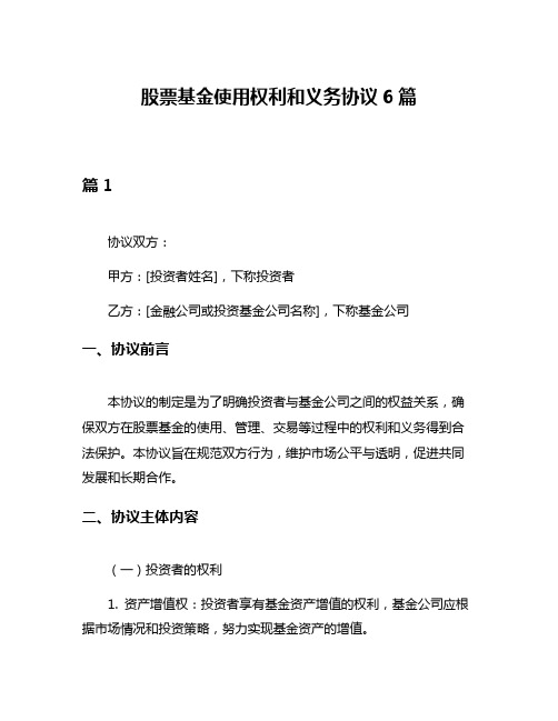 股票基金使用权利和义务协议6篇