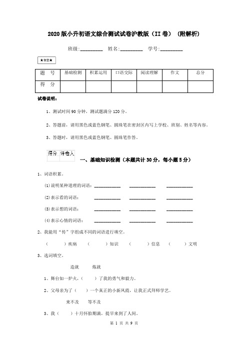 2020版小升初语文综合测试试卷沪教版(II卷) (附解析)