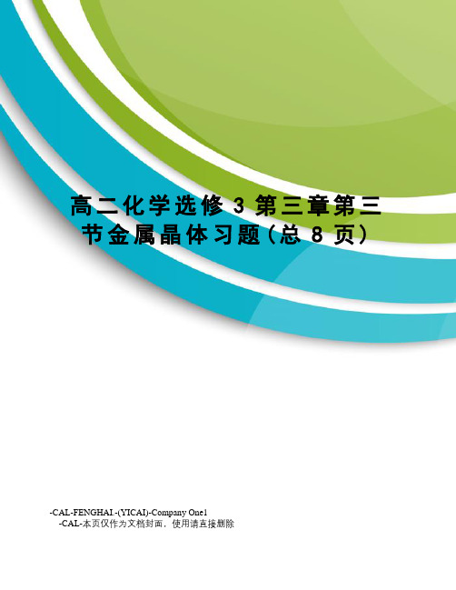 高二化学选修3第三章第三节金属晶体习题