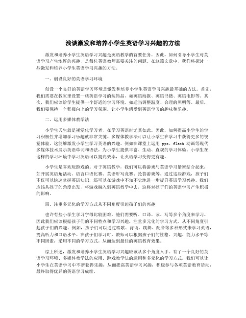 浅谈激发和培养小学生英语学习兴趣的方法