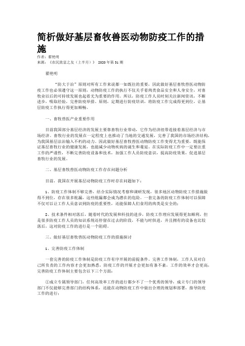 简析做好基层畜牧兽医动物防疫工作的措施