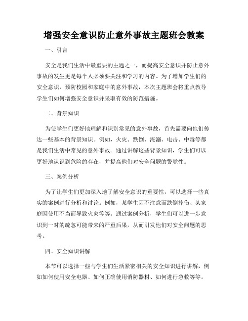 增强安全意识防止意外事故主题班会教案