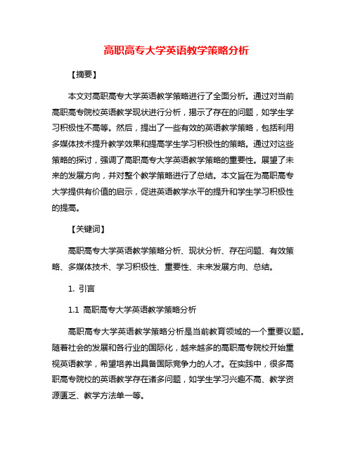 高职高专大学英语教学策略分析