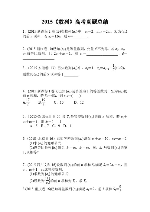 2015《数列》高考真题总结及答案