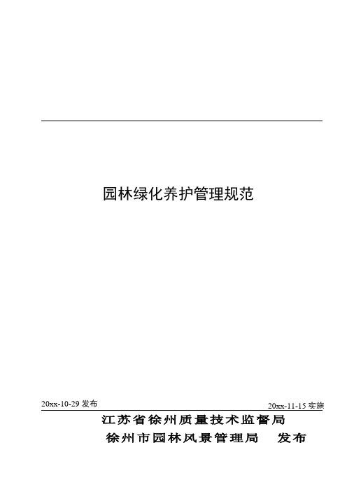 园林绿化养护管理规范