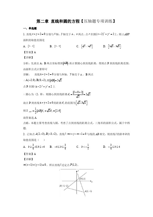 第二章 直线和圆的方程【压轴题专项训练】(解析版)