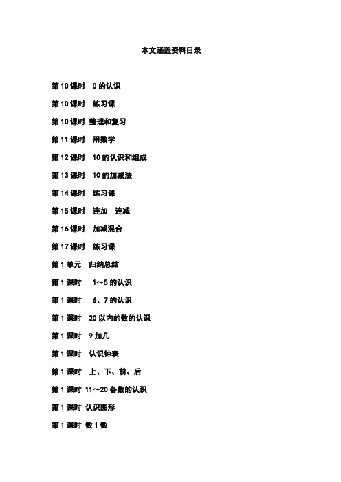 【人教版】2018年一年级数学上册：电子教案(Word版,72份打包)