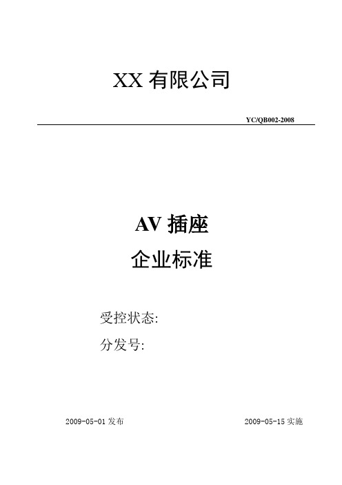 AV企业标准12