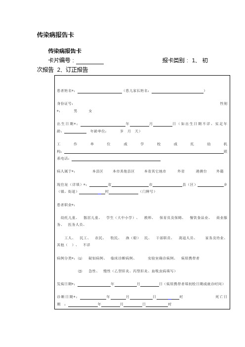 传染病报告卡