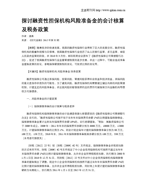 探讨融资性担保机构风险准备金的会计核算及税务政策