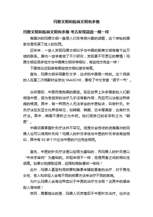 玛雅文明和殷商文明有多像