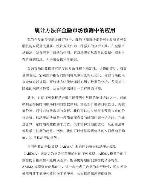 统计方法在金融市场预测中的应用