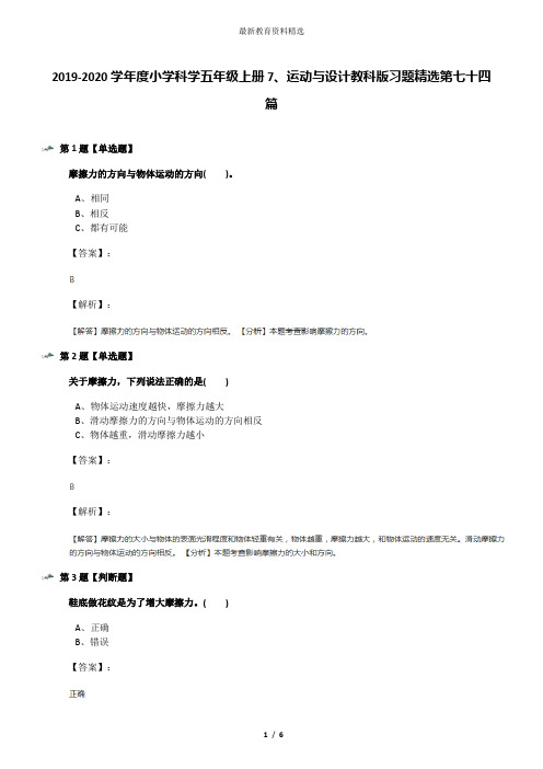 2019-2020学年度小学科学五年级上册7、运动与设计教科版习题精选第七十四篇