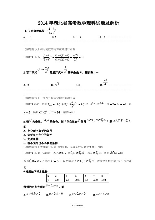 湖北省高考数学理科试题及解析(全部题目)#