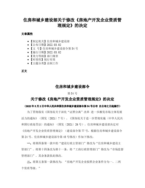 住房和城乡建设部关于修改《房地产开发企业资质管理规定》的决定