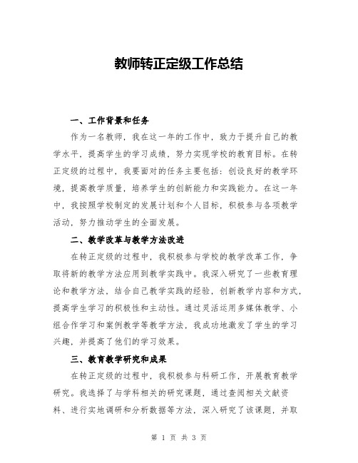 教师转正定级工作总结